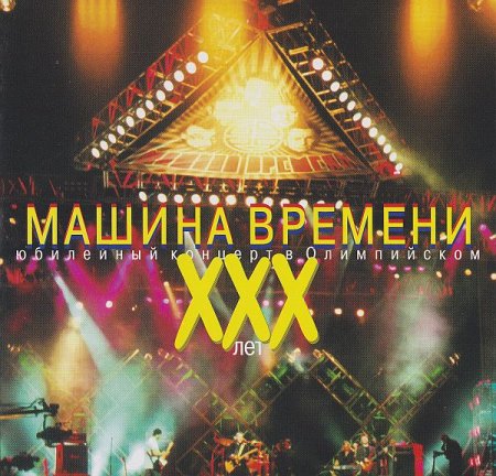 Обложка Машина времени - XXX лет - Юбилейный концерт в Олимпийском (2CD) (2000) FLAC