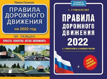 Обложка Правила дорожного движения на 2022 год в 2 книгах (2022) PDF