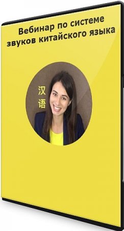 Обложка Вебинар по системе звуков китайского языка (2021) Видеокурс