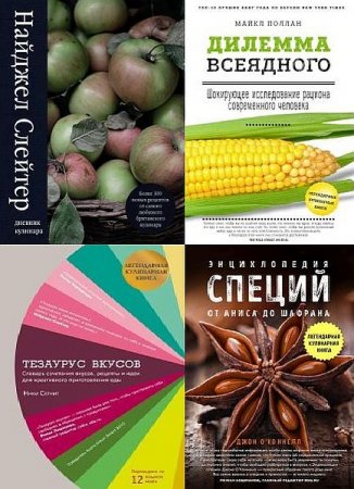 Обложка Легендарные кулинарные книги в 4 книгах (2017-2021) PDF, FB2
