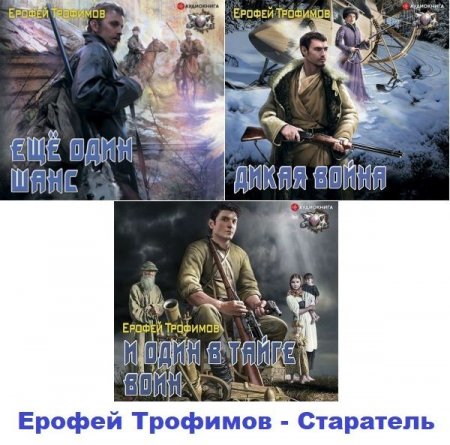 Обложка Ерофей Трофимов - Старатель (Все 3 книги) Аудиокнига