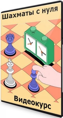 Обложка Шахматы с нуля (2021) Видеокурс