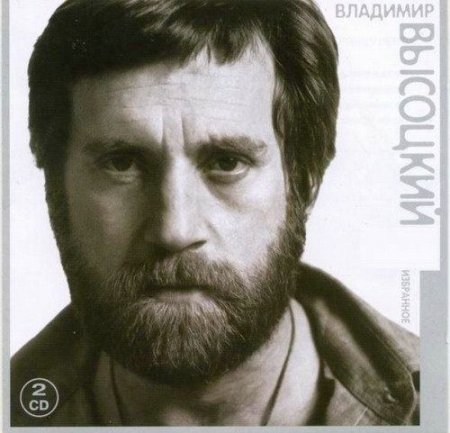 Обложка Владимир Высоцкий - Избранное (2CD) (1995) Mp3