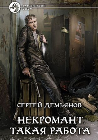 Обложка Сергей Демьянов - Некромант. Такая работа (Аудиокнига)