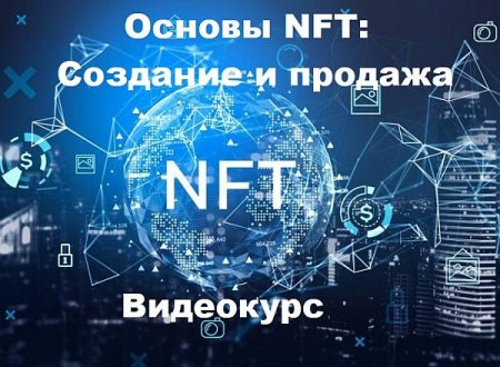 Обложка Основы NFT: Создание и продажа (2022) Видеокурс
