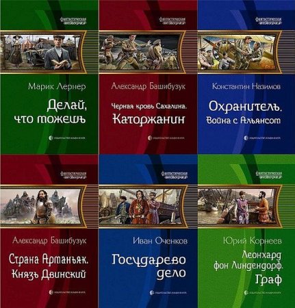 Обложка Фантастическая история в 154 книгах (2010-2022) FB2