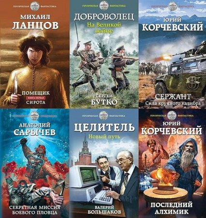 Обложка Героическая фантастика в 73 книгах (2013-2022) FB2