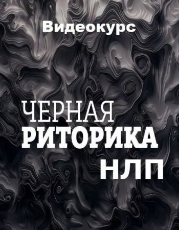 Обложка Чёрная риторика НЛП (2022) Видеокурс