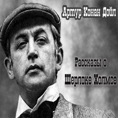Обложка Артур Конан Дойл - Рассказы о Шерлоке Холмсе (Аудиокнига)