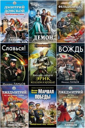 Обложка Михаил Ланцов в 64 книгах (2012-2022) FB2