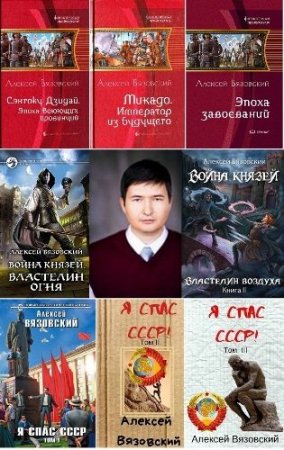 Обложка Алексей Вязовский в 35 книгах (2012-2022) FB2