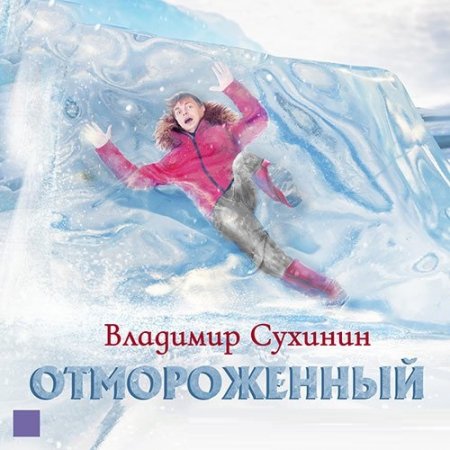 Обложка Владимир Сухинин - Отмороженный (Аудиокнига)