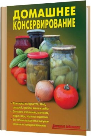 Обложка Домашнее консервирование в 40 книгах (PDF, DJVU)