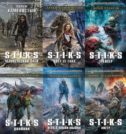 Обложка Вселенная S-T-I-K-S в 225 книгах (2016-2022) FB2