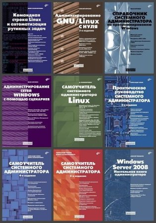 Обложка Системный администратор в 23 книгах (2005-2022) PDF