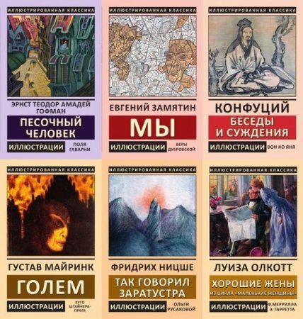 Обложка Серия "Иллюстрированная классика" в 25 книгах (PDF)