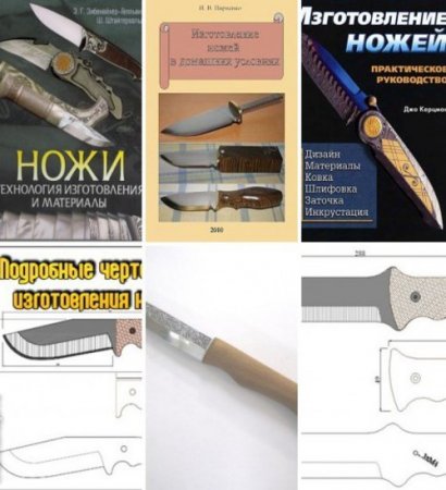Обложка Изготовление ножей - Сборник из 6 книг (DjVu, PDF, HTML, JPG, DOC)