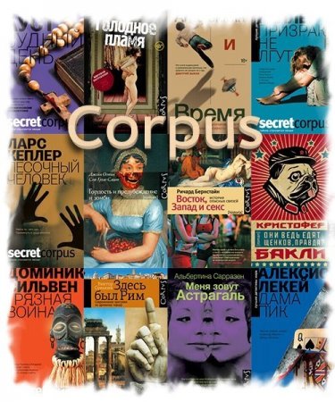 Обложка Corpus в 650 книгах (2009-2022) FB2