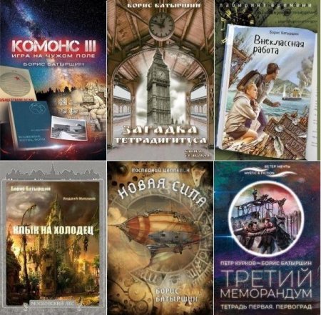 Обложка Борис Батыршин в 36 книгах (2014-2022) FB2