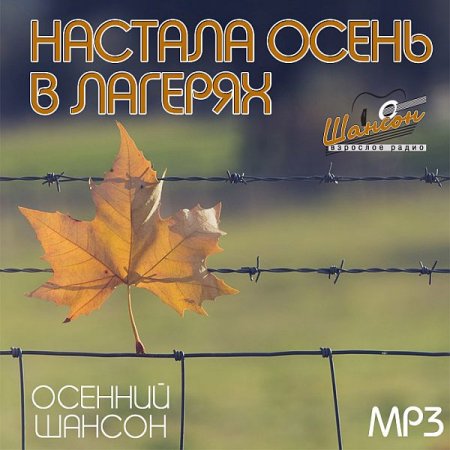 Обложка Настала осень в лагерях (Mp3)