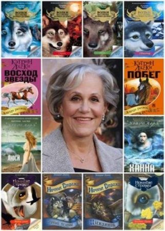 Обложка Кэтрин Ласки - Сборник произведений - 43 книги (FB2)