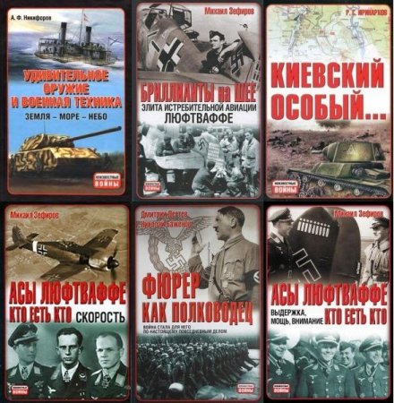 Обложка Неизвестные войны в 43 книгах (PDF, DJVU, FB2)