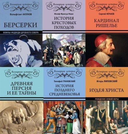 Обложка Всемирная история (Вече) в 57 книгах (2016-2022) FB2