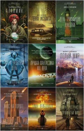 Обложка Фантастика. Классика и современность в 36 книгах (2016-2022) FB2