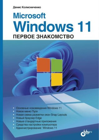 Обложка Microsoft Windows 11. Первое знакомство / Д.Н. Колисниченко (2022) PDF