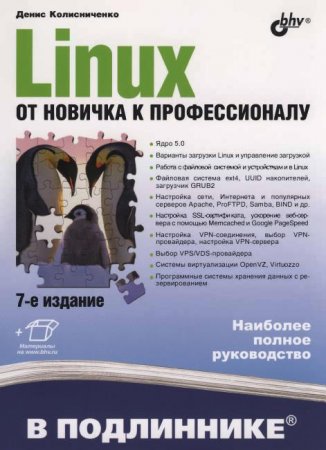 Обложка Linux. От новичка к профессионалу, 7-е издание / Д. Колисниченко (2020) PDF