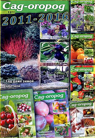 Подшивка журнала - Сад-огород (2011-2016) PDF