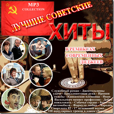 Обложка Лучшие советские хиты в ремиксах современных диджеев (Mp3)