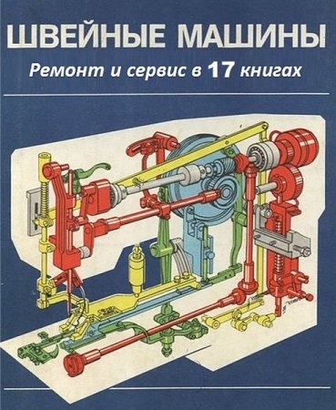 Обложка Швейные машины - Ремонт и сервис в 17 книгах (PDF, DJVU)