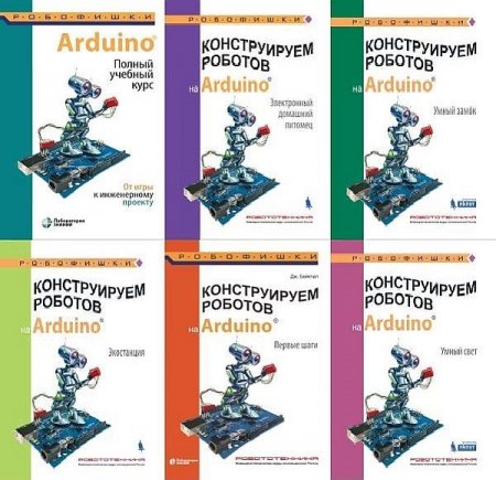Обложка Arduino. Сборник 50 книг + 12 CD (2011-2022) PDF, DJVU, ISO