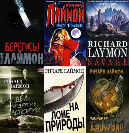 Обложка Ричард Лаймон в 42 книгах (FB2)