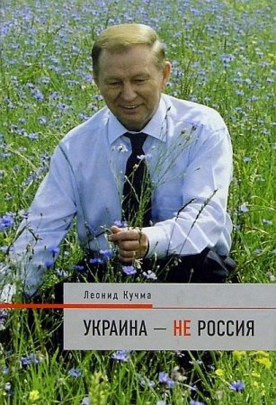 Обложка Леонид Кучма - Украина - не Россия (Аудиокнига)