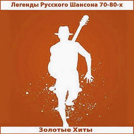 Обложка Легенды Русского Шансона 70-80-х. Золотые Хиты (2022) Мp3