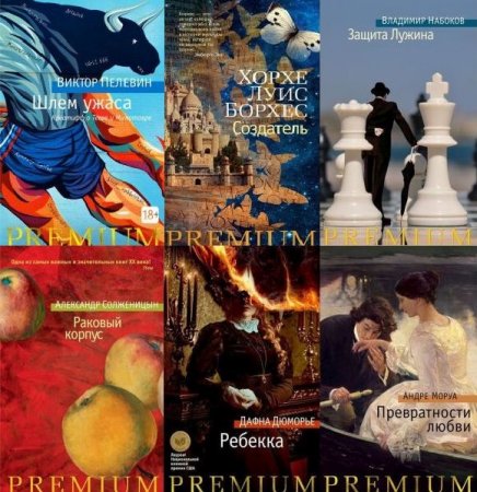 Обложка Premium в 160 книгах (2012-2022) PDF, FB2
