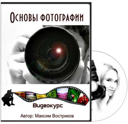 Обложка Основы фотографии (Автор: Максим Востриков) Видеокурс