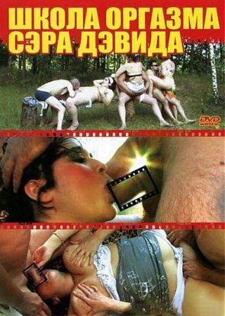 Обложка Школа Оргазма Сэра Дэвида (DVDRip)