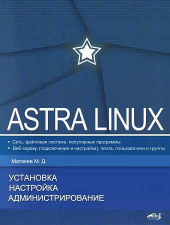 Обложка Astra Linux. Установка, настройка, администрирование / Матвеев М.Д. (2023) PDF