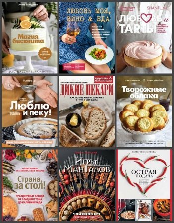 Обложка Приятного аппетита в 29 книгах (2019-2022) PDF