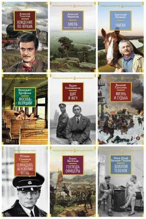 Обложка Русская литература. Большие книги в 123 томах (2014-2023) FB2