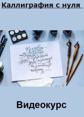 Обложка Школа каллиграфии Пишу красиво: Каллиграфия с нуля (Видеокурс)