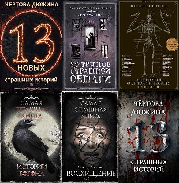 Слушать страшные книги. Самая страшная книга 2021. Самая страшная книга 2014. Самая страшная книга в мире. Журналы с рассказами ужасов.