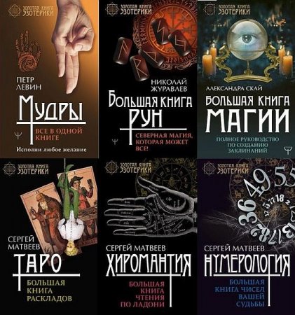 Обложка Золотая книга эзотерики в 13 книгах (2016-2023) PDF, FB2