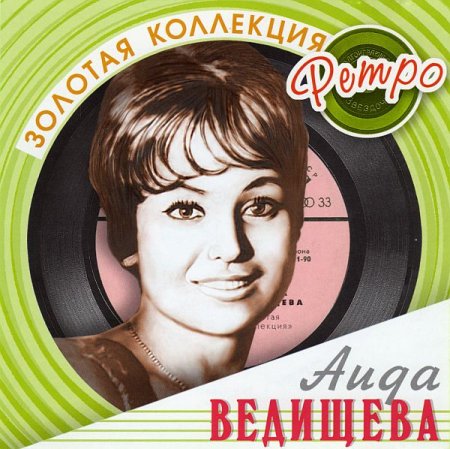 Обложка Аида Ведищева - 8 Альбомов (Mp3)