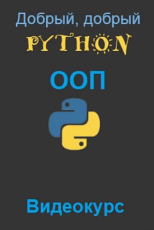 Обложка Добрый, добрый Python ООП (2023) Видеокурс