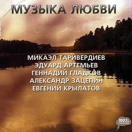Обложка Музыка любви (3CD) Mp3