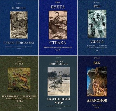 Обложка Polaris. Путешествия, приключения, фантастика в 439 книгах + 2 каталога (2013-2023) PDF, FB2